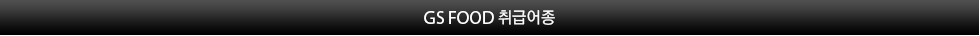 GS FOOD 취급어종