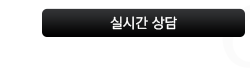 실시간상담